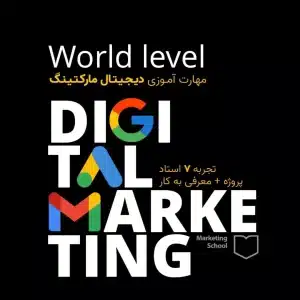دوره دیجیتال مارکتینگ با مدرک بین المللی