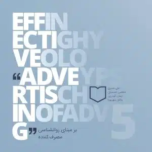 پوستر دوره تبلیغات مؤثر و روانشناسی مصرف کنندگان