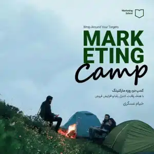 پوستر کمپ دو روزه مارکتینگ با هدف رقابت و افزایش فروش با مدرس خیام عسکری
