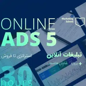 پوستر دوره تبلیغات آنلاین 5 ساعته با رویکرد استراتژی به فروش با مدرس شایان هاشمی