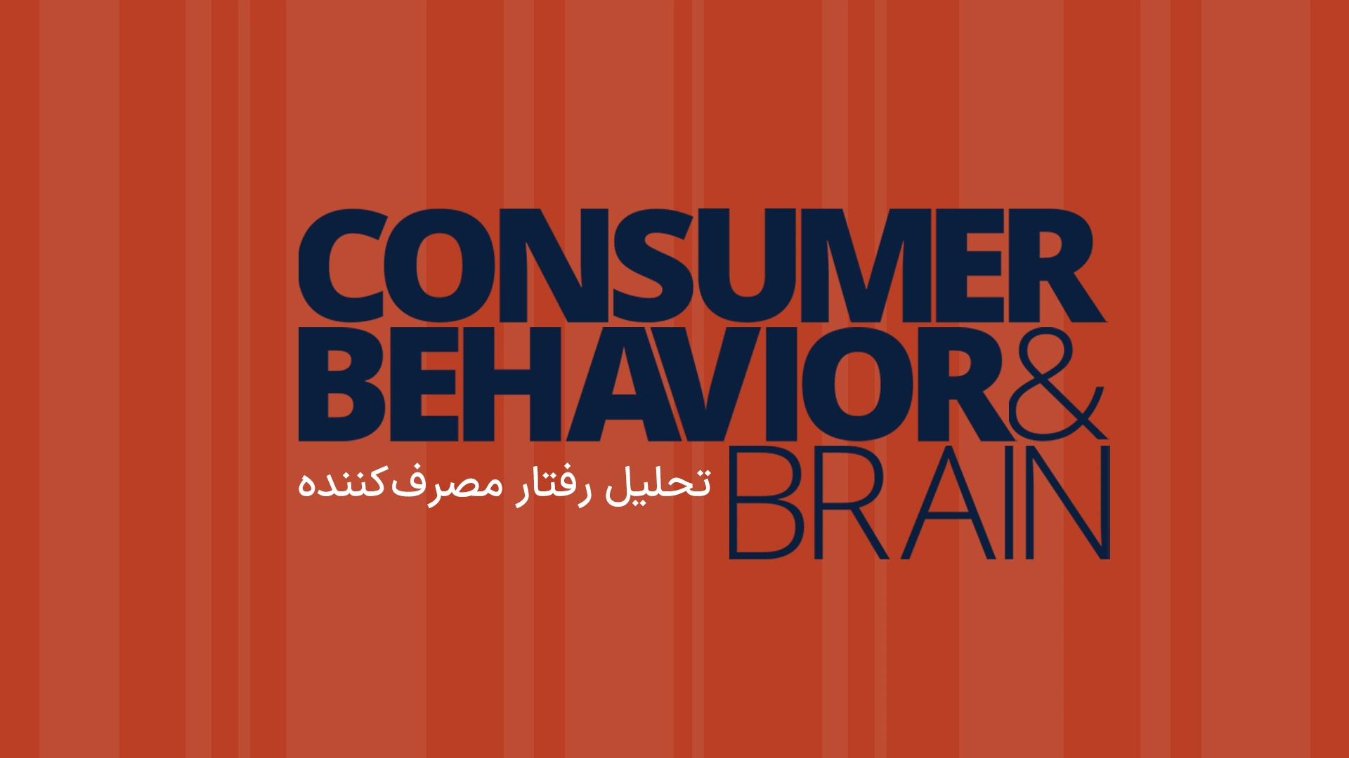 تحلیل رفتار مصرف کننده و مشتری - نفوذ به مغز مصرف کننده
