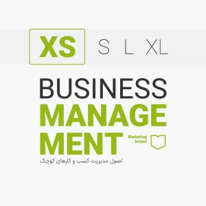 دوره اصول مدیریت کسب و کارهای کوچک