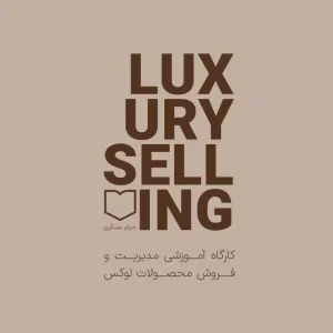 دوره مدیریت و فروش محصولات لوکس