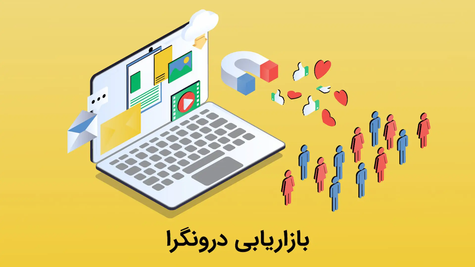 بازاریابی درونگرا inbound marketing اینباند مارکتینگ