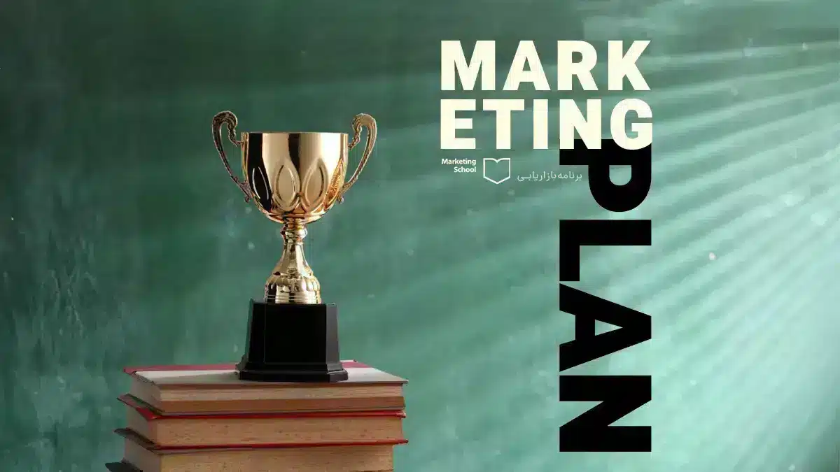 کارگاه تدوین مارکتینگ پلن