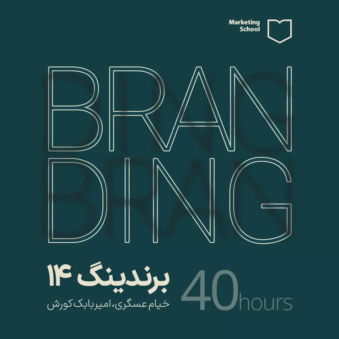دوره آموزش برندینگ و برندسازی ۱۴