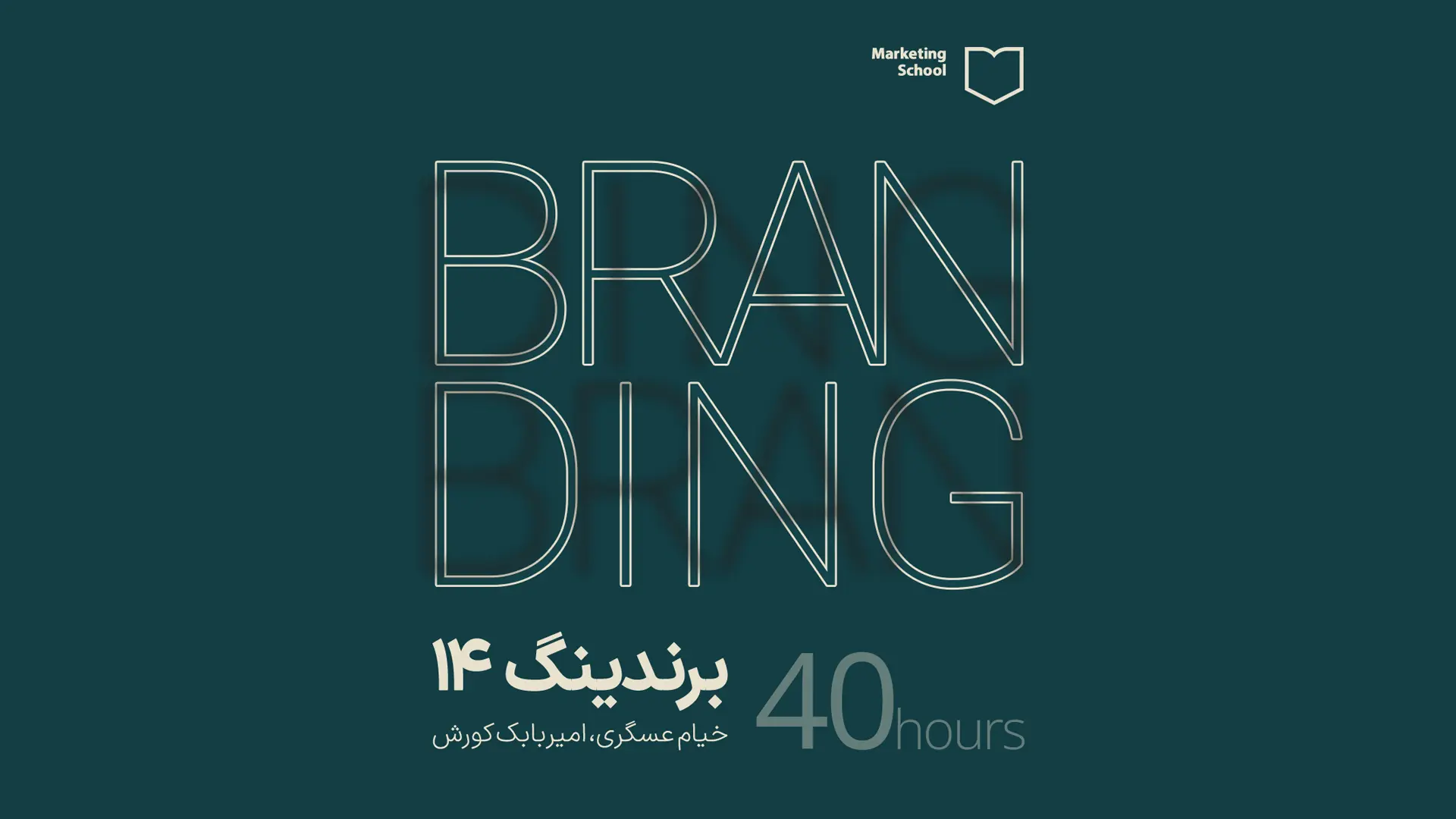 web poster آموزش برندینگ