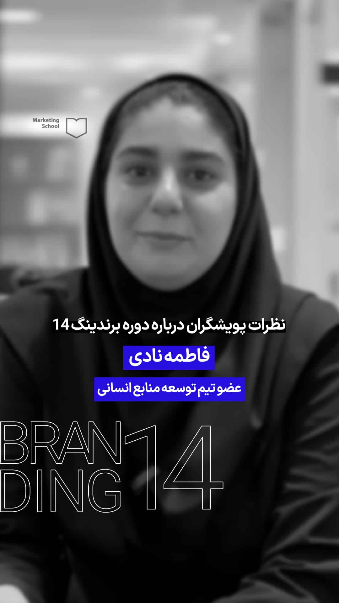 نظر شرکت کننده دوره برندینگ