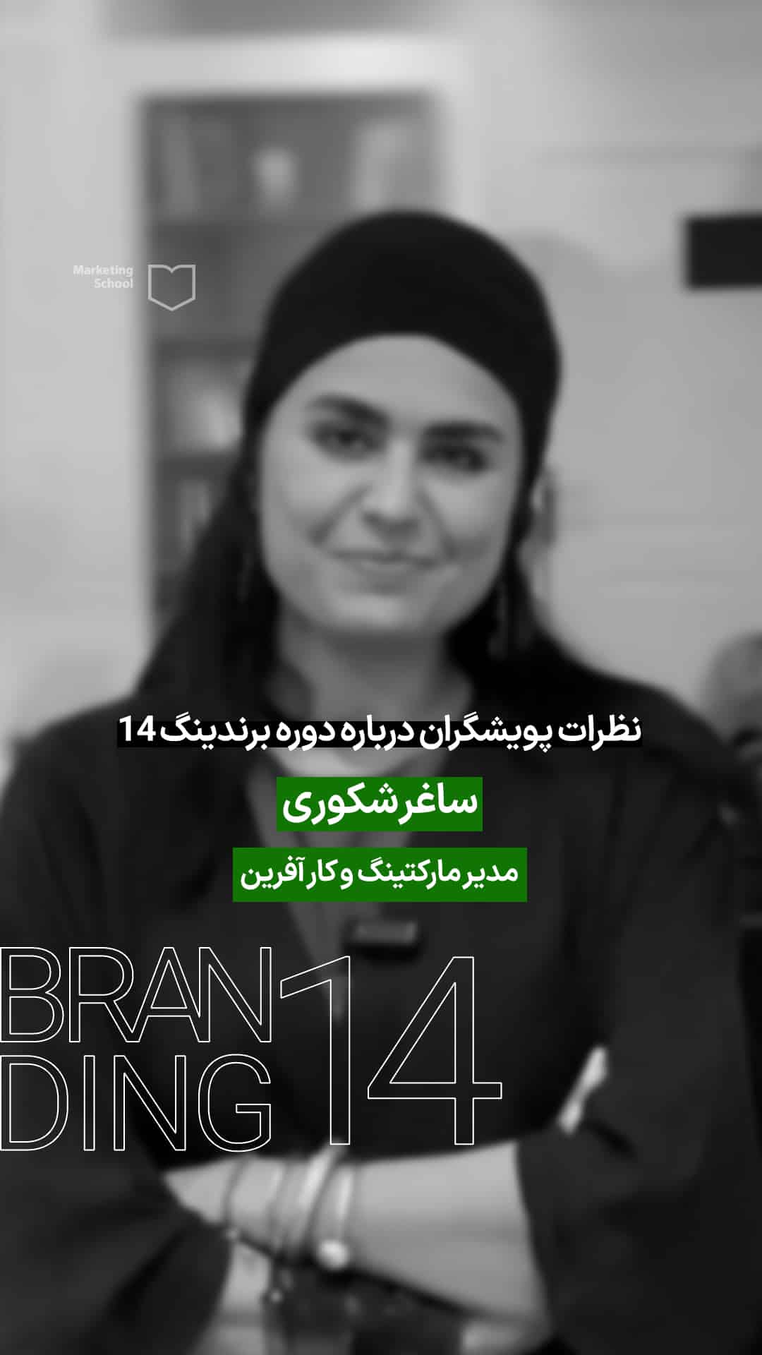 نظر شرکت کننده در دوره برندسازی