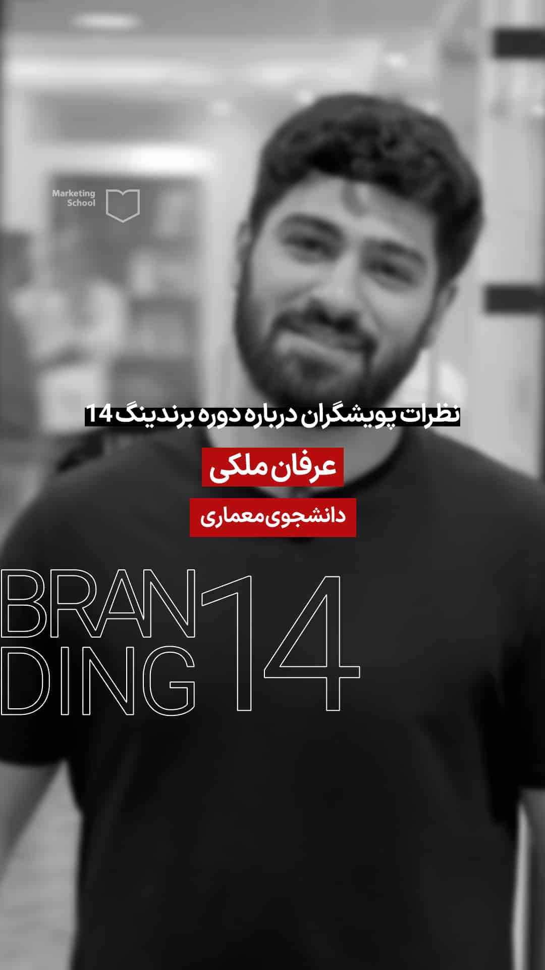 نطر شرکت کننده دوره برندینگ 14